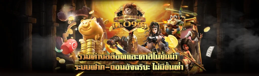 leo 999 สล็อต