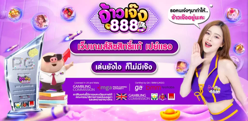 จ้าวเจ๊ง 888