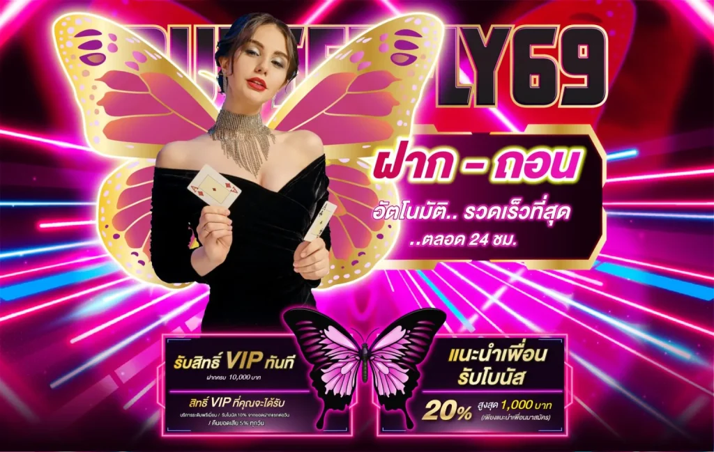 butterfly69 สล็อต
