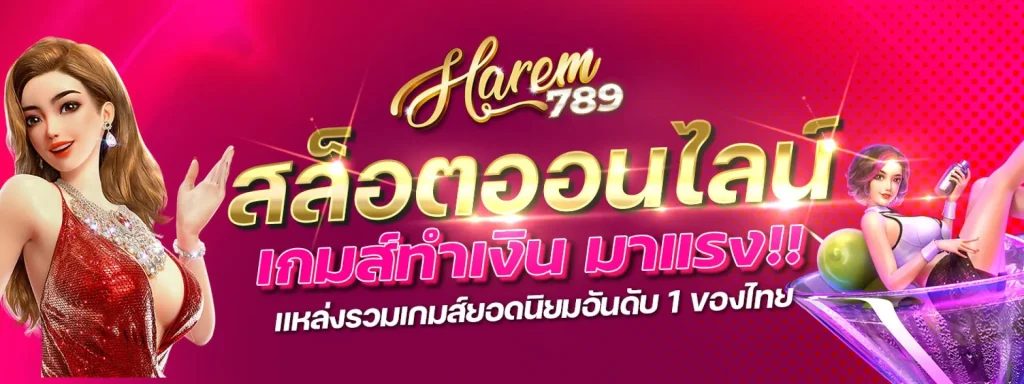 ฮาเร็ม 789 สล็อต