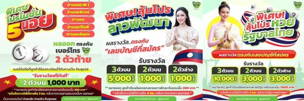 หวยปันสุข24