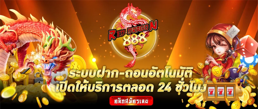 ดราก้อน888 สล็อต